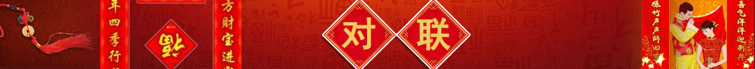 對(duì)聯(lián)