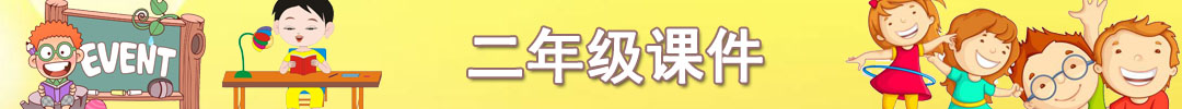 二年級課件