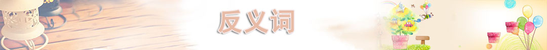 反義詞