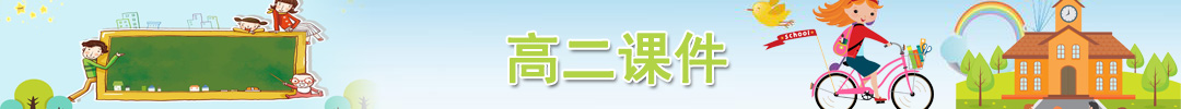 高二課件
