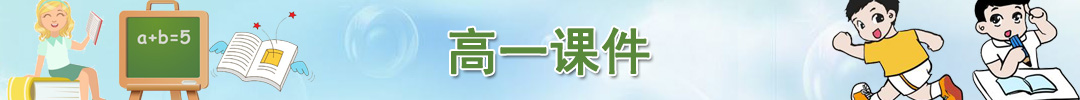 高一課件