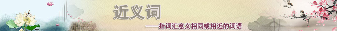 近義詞