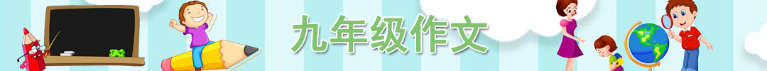 九年級(jí)作文