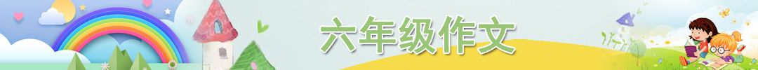 六年級作文