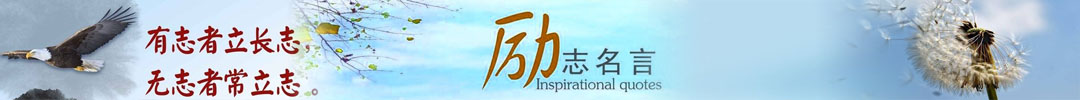 勵志名言
