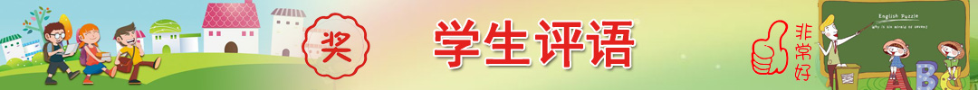 學(xué)生評(píng)語(yǔ)