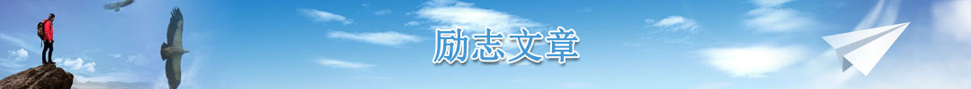 勵志文章