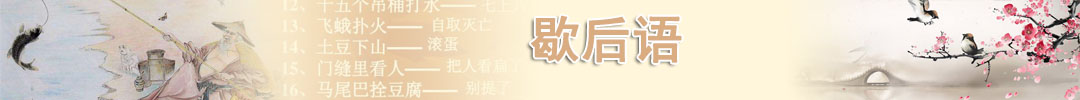 歇后語