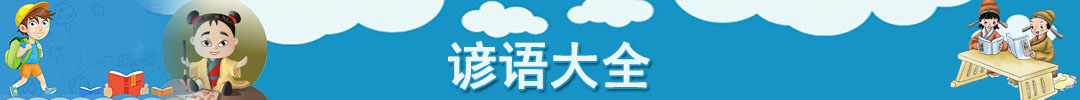 諺語(yǔ)