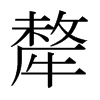 �ӵ��ձ������w
