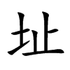 ַ�Ŀ��w