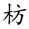 �ʵĿ��w