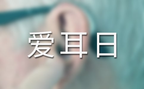 全國(guó)愛耳日黑板報(bào)的圖片大全