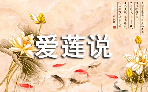 愛蓮說古詩原文翻譯賞析