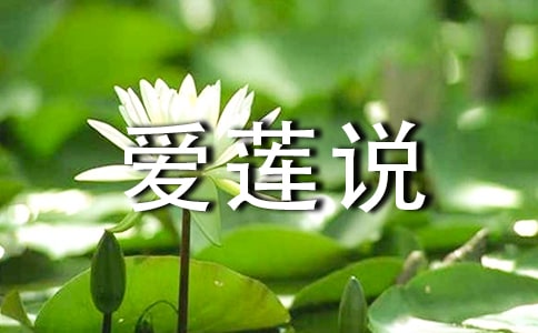 愛蓮說原文及翻譯