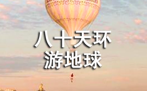 《八十天環(huán)游地球》讀后感高一作文