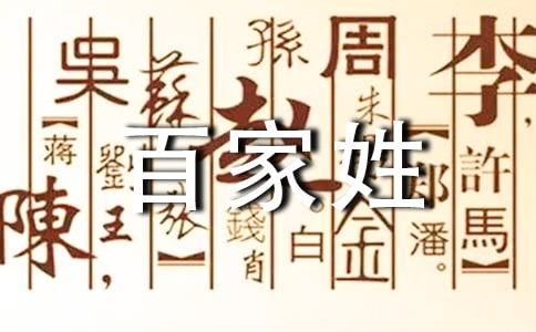 百家姓全文起源講解