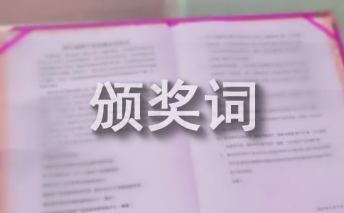 頒獎(jiǎng)詞——老班長