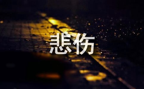 【熱門】個(gè)性悲傷簽名錦集90句
