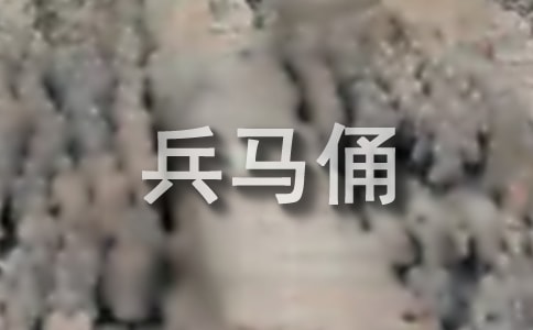 秦兵馬俑課文原文