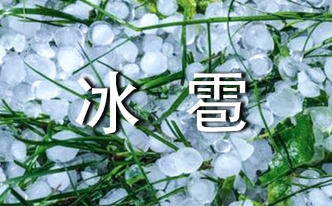 四年級想象作文:冰雹妹妹的妙招