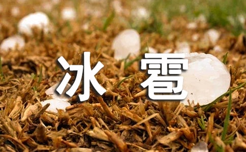 夢見冰雹是什么意思