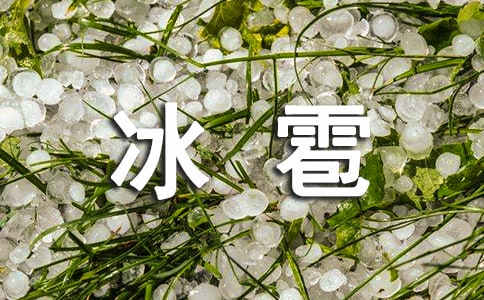夢(mèng)見下冰雹是什么意思