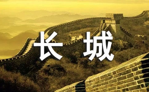 “爬”長(zhǎng)城