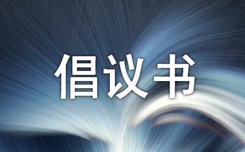 2017關(guān)于捐獻(xiàn)衣物倡議書?