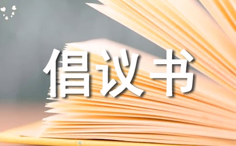 倡議書
