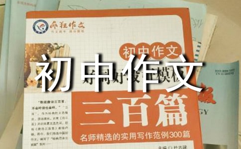 暑假生活初中作文(通用15篇)