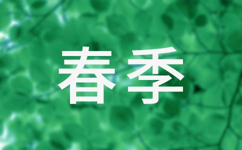 【推薦】春季工作計(jì)劃集合6篇