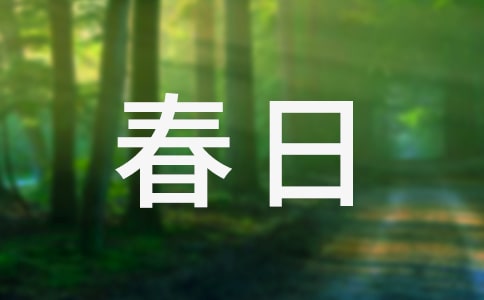 《春日京中有懷》杜審言唐詩鑒賞