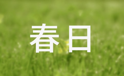 春日的生機(jī)