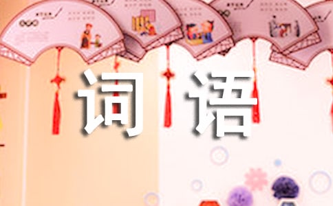 威風(fēng)的詞語(yǔ)解釋及造句