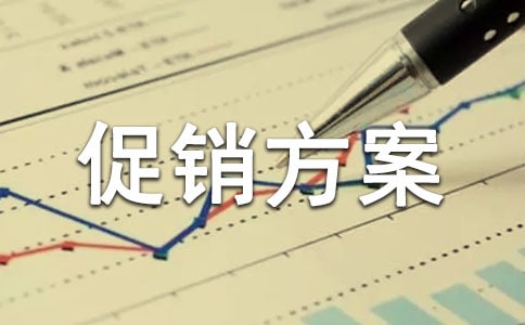 交房促銷(xiāo)方案范文通用