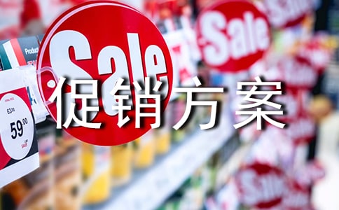 周年慶活動促銷方案(8篇)