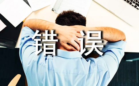 錯誤