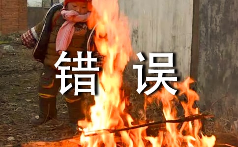 善待錯誤