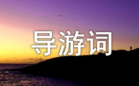 頤和園導(dǎo)游詞