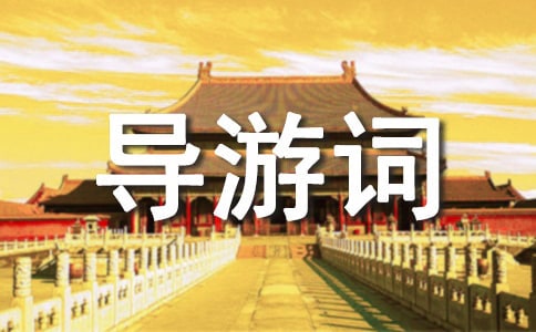 龍門石窟導(dǎo)游詞