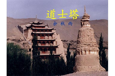 有感與余求雨的《道士塔》(通用15篇)