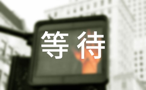 �ȴ��C(j��)��(hu��)����