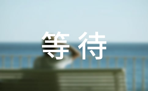 ����ĵȴ�