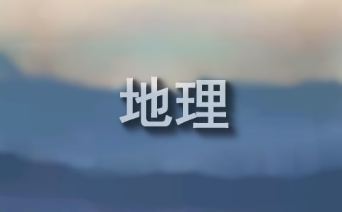 《地理中國》觀后感