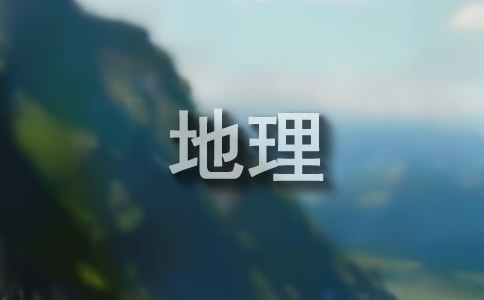 世界趣味地理謎語