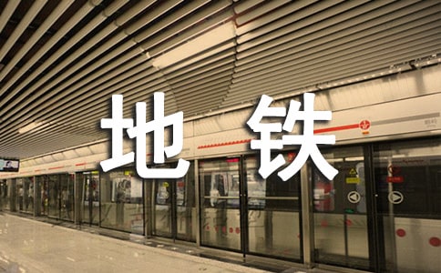 初三敘事作文:最后一班地鐵也有溫度