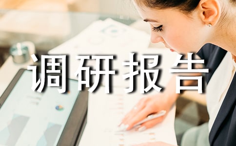2017農(nóng)業(yè)產(chǎn)業(yè)化調(diào)研報(bào)告