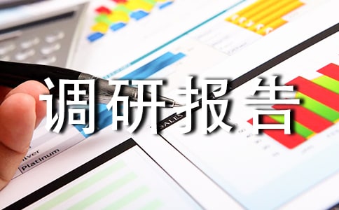 關(guān)于康養(yǎng)產(chǎn)業(yè)調(diào)研報(bào)告