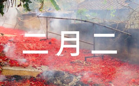 2018年二月二祝福語(yǔ)